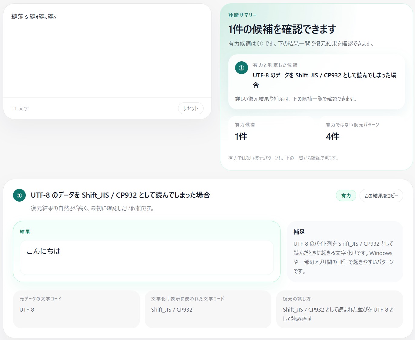 文字化け診断・復元